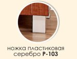 Ножка пластиковая Р-103