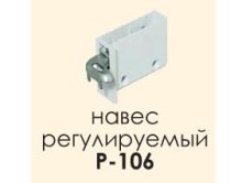 Навес регулируемый Р-106 (2шт.) Навес регулируемый Р-106 (2шт.)