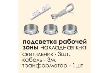Подсветка рабочей зоны (комплект 3 шт.) Подсветка рабочей зоны (комплект 3 шт.)