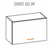 Навесной шкаф  окап 60 (600х400) Алина