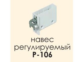 Навіс регульваний Р-106(2шт.)